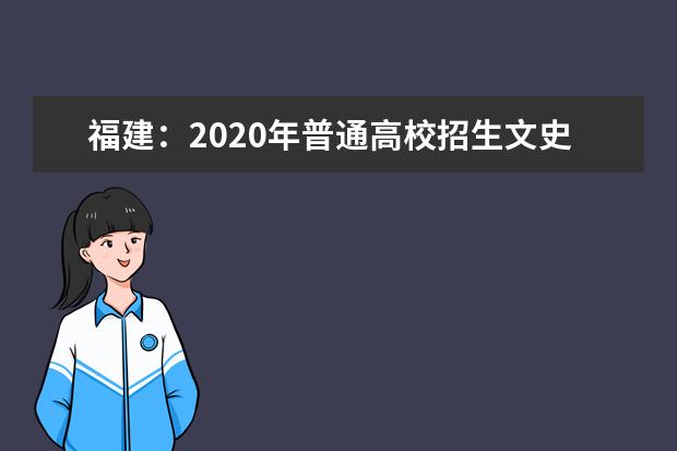福建：2020年普通高校招生文史、理工類本科批志愿填報十問十答