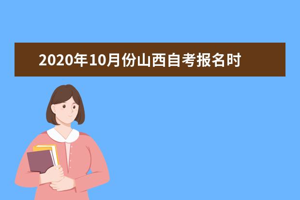 2020年10月份山西自考報名時間和報考流程