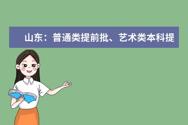 山東：普通類提前批、藝術類本科提前批、體育類提前批和春季高考拔尖人才第2次志愿填報注意事項