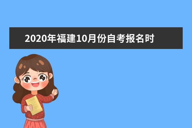 2020年福建10月份自考報名時間及注意事項