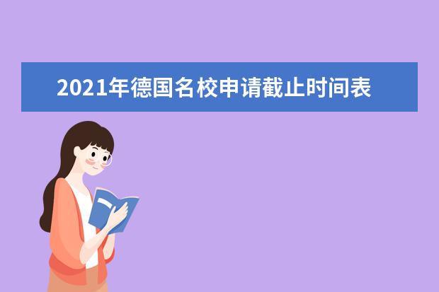 2021年德國名校申請截止時間表 怎樣準備德國留學申請