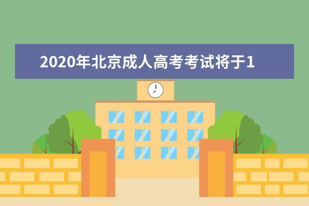 2020年北京成人高考考試將于10月24日和25日開考