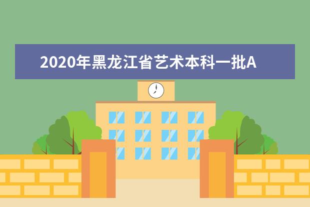 2020年黑龍江省藝術本科一批A段征集志愿投檔分數線