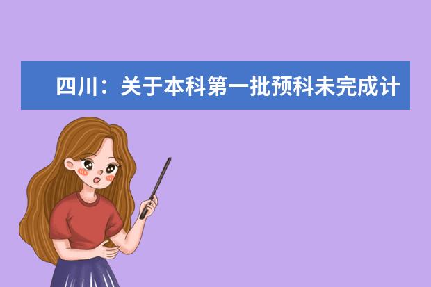 四川：關于本科第一批預科未完成計劃院校第二次征集志愿的通知