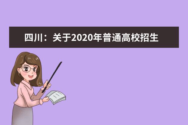 四川：關于2020年普通高校招生藝術體育類專科省級公費師范生錄取學校未完成計劃第二次征集志愿的通知