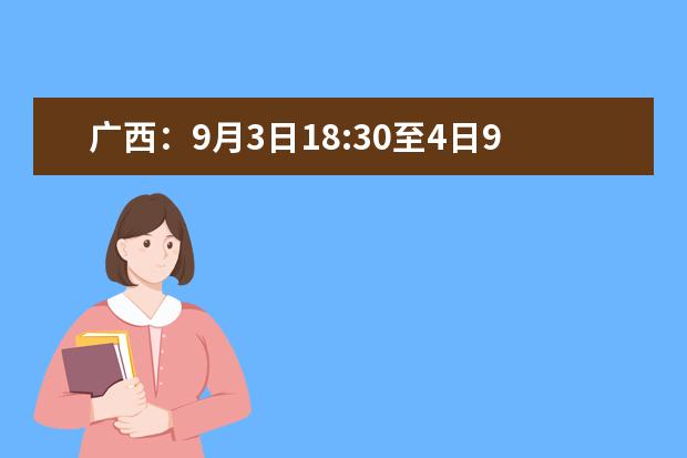 廣西：9月3日18:30至4日9:00 將進行2020年普通高校招生本科第二批預科B類征集志愿及本科第二批第三次征集志愿