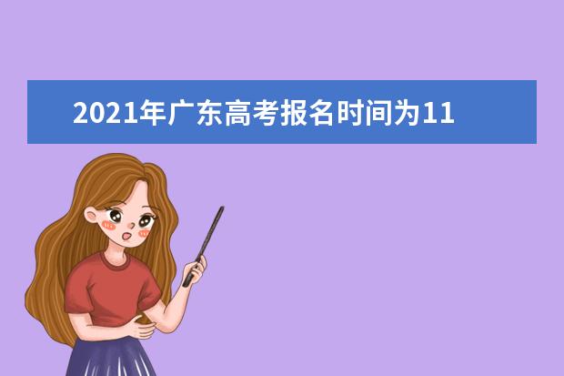 2021年廣東高考報名時間為11月1-10日