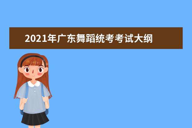 2021年廣東舞蹈統考考試大綱