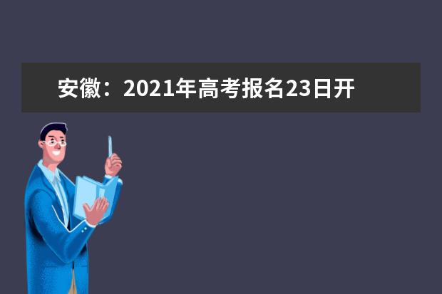 安徽：2021年高考報(bào)名23日開始