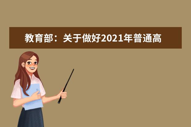 教育部：關于做好2021年普通高校部分特殊類型招生工作的通知