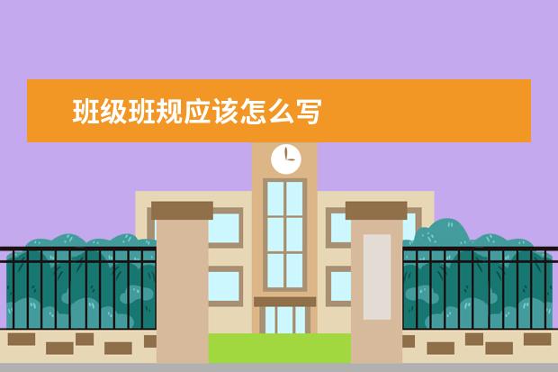 班級班規應該怎么寫