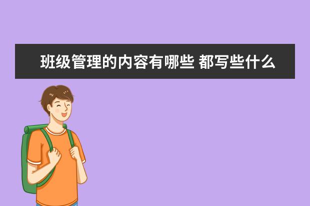 班級管理的內容有哪些 都寫些什么