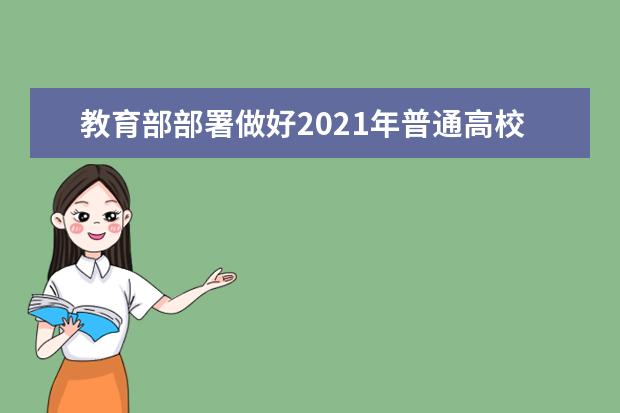 教育部部署做好2021年普通高校特殊類型招生工作
