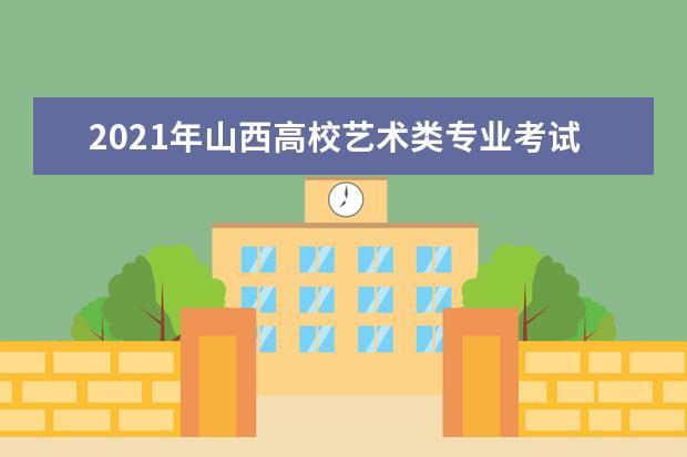 2021年山西高校藝術(shù)類(lèi)專(zhuān)業(yè)考試注意事項(xiàng)