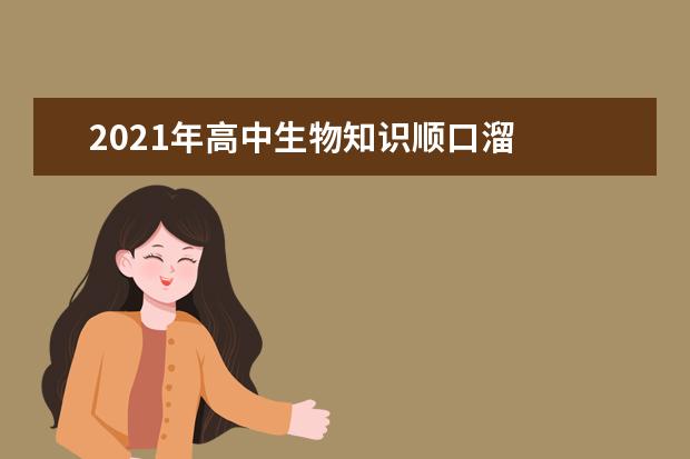 2021年高中生物知識順口溜