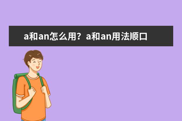 a和an怎么用？a和an用法順口溜匯總！