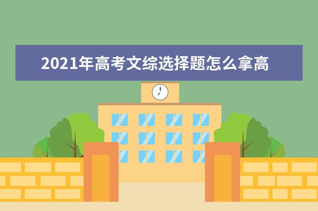 2021年高考文綜選擇題怎么拿高分?