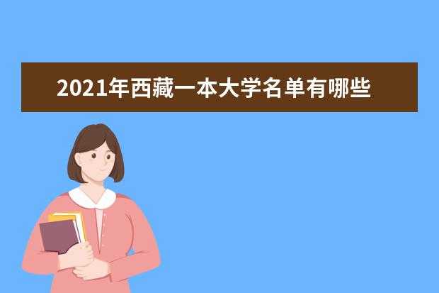 2021年西藏一本大學名單有哪些 一本大學排名及分數線(最新版)