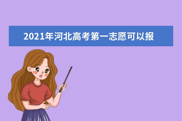 2021年河北高考第一志愿可以報幾個學校_高考升學網