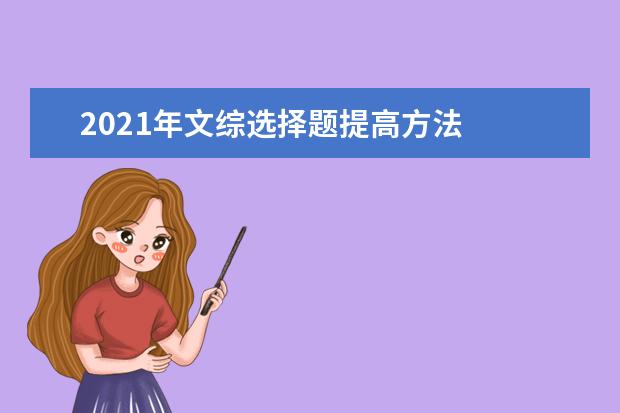 2021年文綜選擇題提高方法