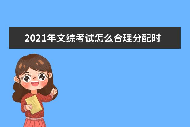 2021年文綜考試怎么合理分配時間?
