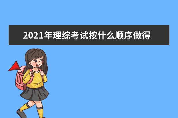 2021年理綜考試按什么順序做得分最高