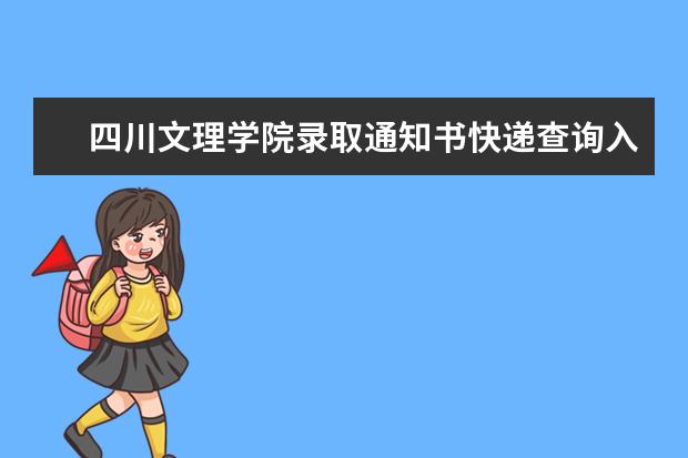 四川文理學院錄取通知書快遞查詢入學時間須知,2021年四川文理學院錄取通知書什么時候到