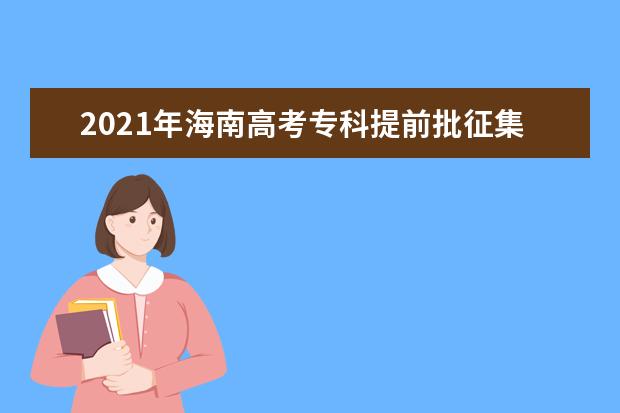 2021年海南高考專科提前批征集志愿填報入口