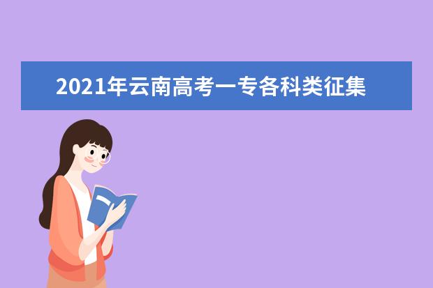 2021年云南高考一專各科類征集志愿將于8月13日進行