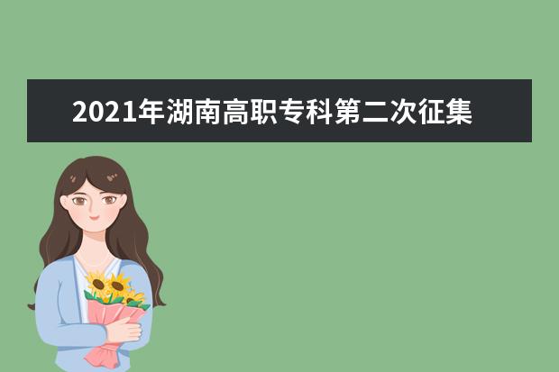 2021年湖南高職專科第二次征集志愿計劃為13894個