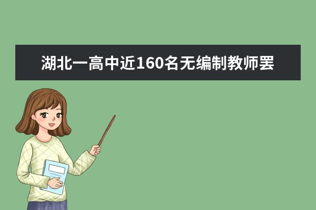 湖北一高中近160名無編制教師罷課維權