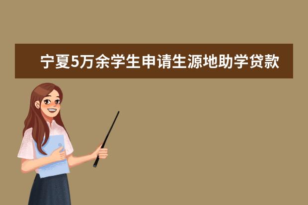 寧夏5萬余學生申請生源地助學貸款再創新高
