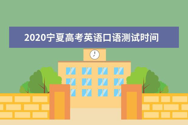 2020寧夏高考英語口語測試時間地點