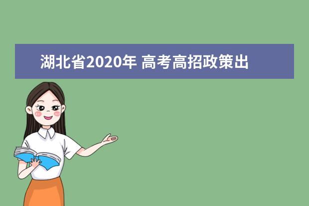 湖北省2020年 高考高招政策出爐 八大變化提醒考生注意
