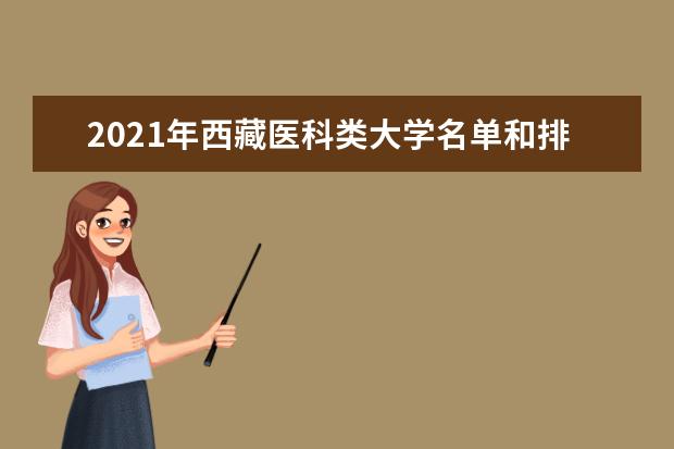 2021年西藏醫科類大學名單和排名