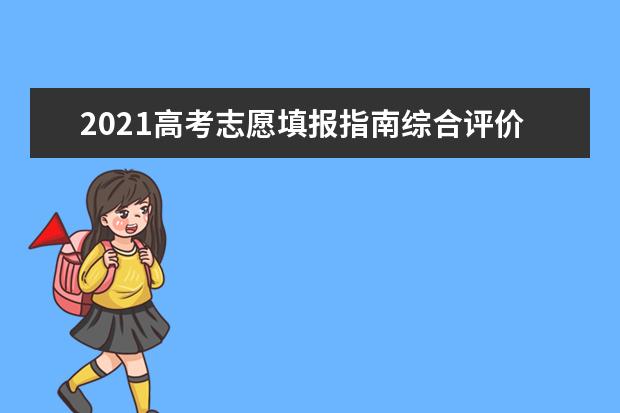 2021高考志愿填報指南綜合評價錄取改革試點