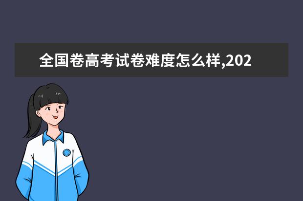 全國卷高考試卷難度怎么樣,2021年全國卷高考試卷難度