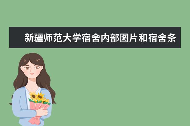 新疆師范大學宿舍內部圖片和宿舍條件環境怎么樣有沒有空調