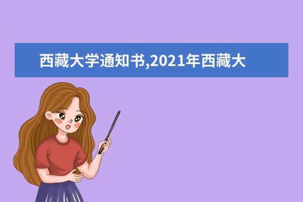 西藏大學通知書,2021年西藏大學高考錄取通知書什么時間發放