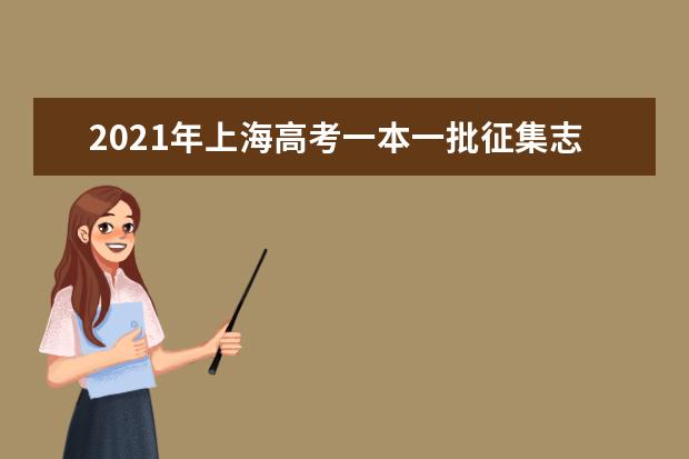 2021年上海高考一本一批征集志愿填報時間規則和補錄大學名單缺額計劃