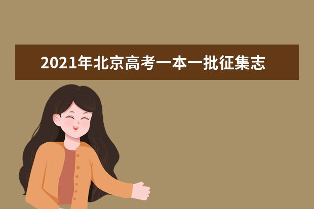 2021年北京高考一本一批征集志愿填報時間規則和補錄大學名單缺額計劃
