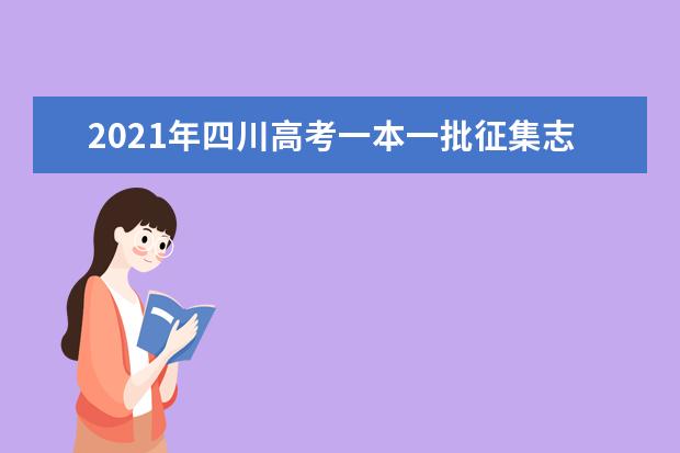 2021年四川高考一本一批征集志愿填報時間規則和補錄大學名單缺額計劃