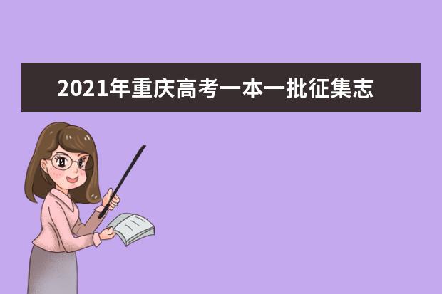 2021年重慶高考一本一批征集志愿填報時間規則和補錄大學名單缺額計劃