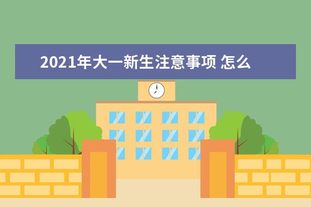 2021年大一新生注意事項(xiàng) 怎么樣和舍友處好關(guān)系