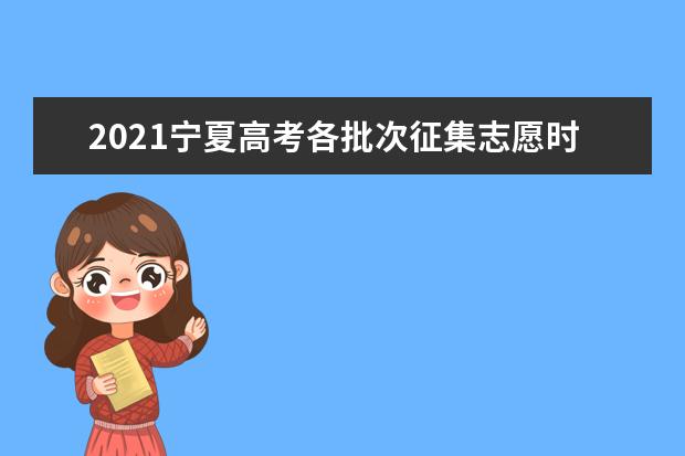 2021寧夏高考各批次征集志愿時(shí)間和錄取結(jié)果查詢通知書發(fā)放時(shí)間