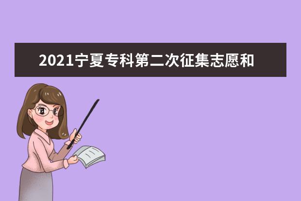 2021寧夏專科第二次征集志愿和錄取結果查詢時間