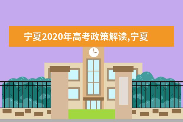 寧夏2020年高考政策解讀,寧夏高考改革最新消息