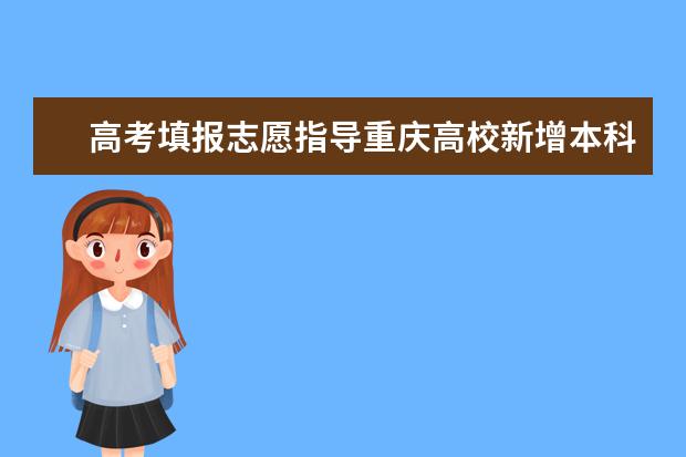 高考填報志愿指導重慶高校新增本科專業名單
