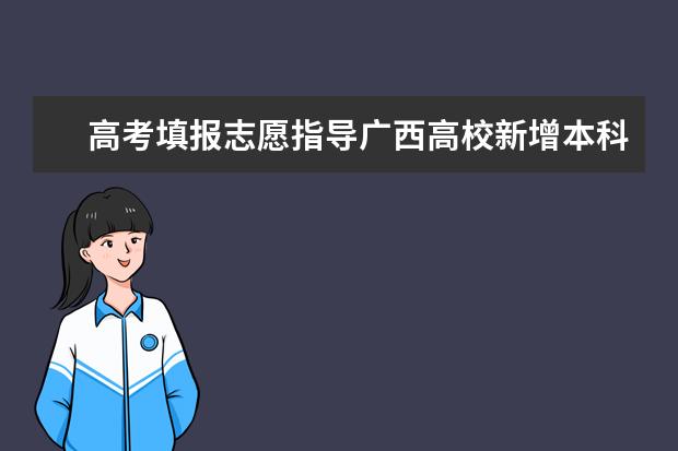 高考填報志愿指導廣西高校新增本科專業名單