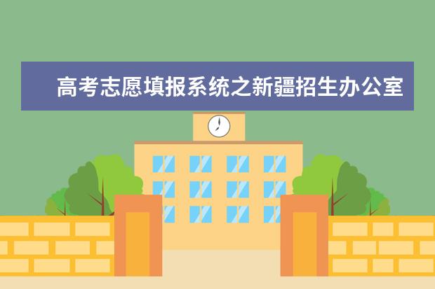 高考志愿填報系統(tǒng)之新疆招生辦公室入口